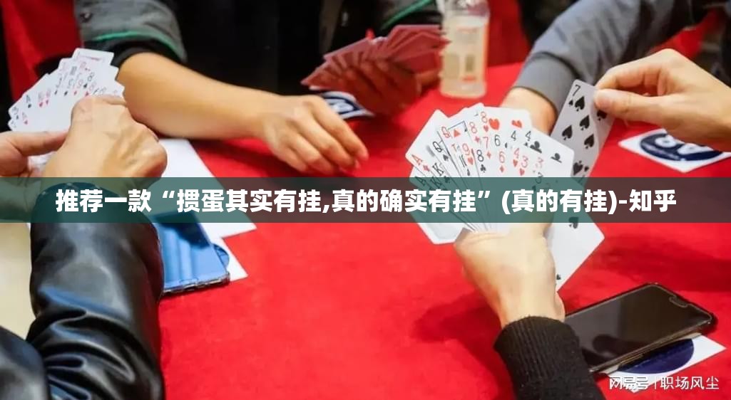 推荐一款“掼蛋其实有挂,真的确实有挂”(真的有挂)-知乎