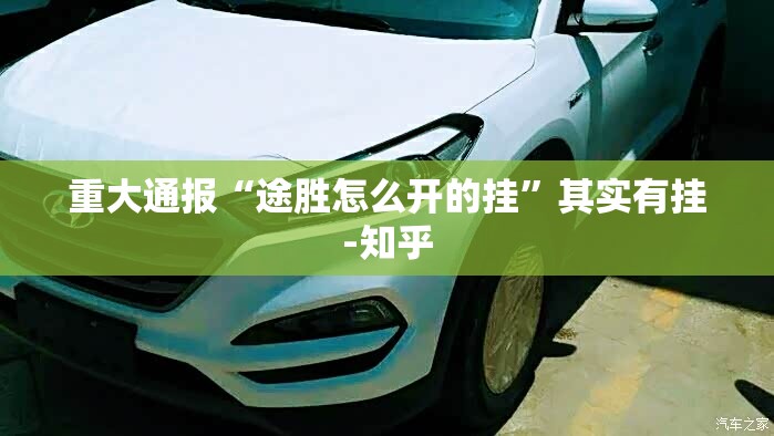 重大通报“途胜怎么开的挂”其实有挂-知乎