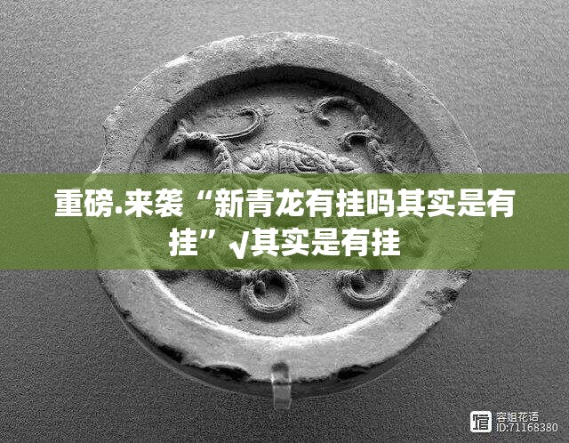 重磅.来袭“新青龙有挂吗其实是有挂”√其实是有挂