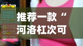 推荐一款“河洛杠次可以开挂吗!”√曝光透视猫腻