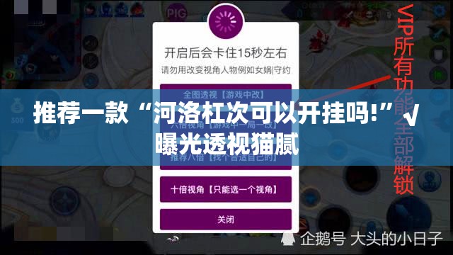推荐一款“河洛杠次可以开挂吗!”√曝光透视猫腻