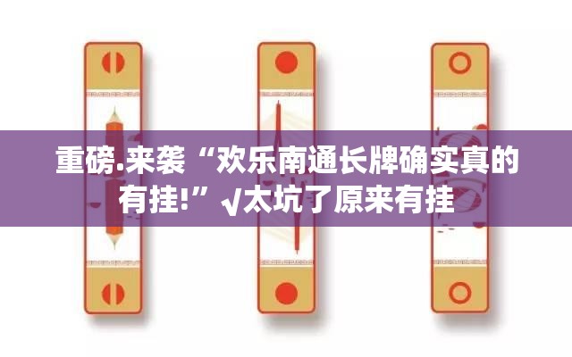 重大通报先锋跑得快能开挂吗开挂神器