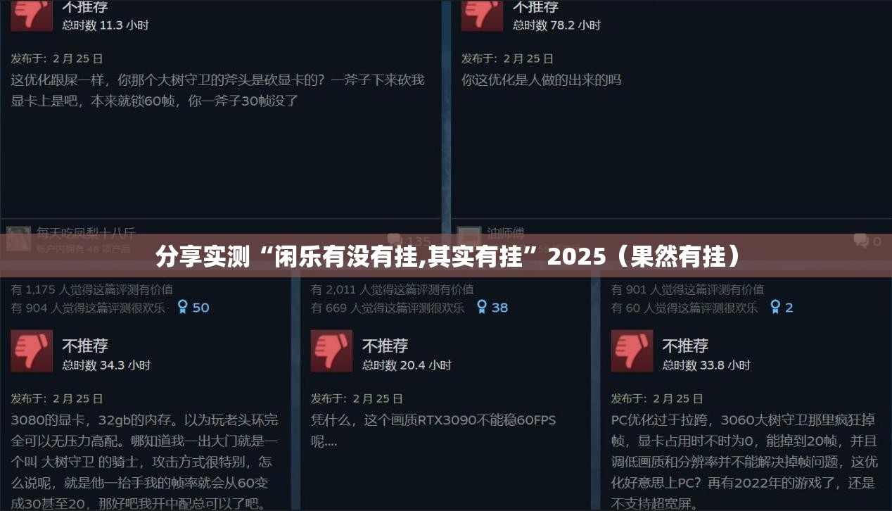 分享实测“闲乐有没有挂,其实有挂”2025（果然有挂）