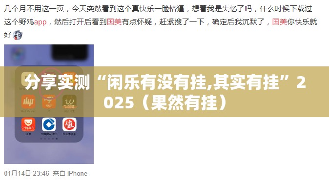 分享实测“闲乐有没有挂,其实有挂”2025（果然有挂）