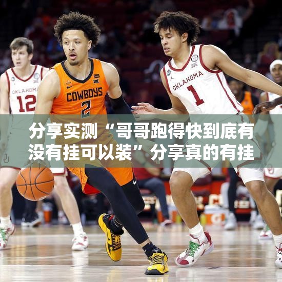 分享实测“哥哥跑得快到底有没有挂可以装”分享真的有挂给你