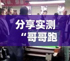 分享实测“哥哥跑得快到底有没有挂可以装”分享真的有挂给你
