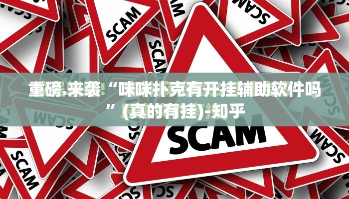 重磅.来袭“咪咪扑克有开挂辅助软件吗”(真的有挂)-知乎