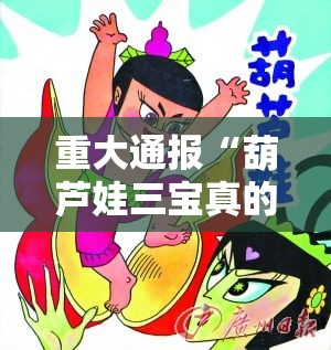 重大通报“葫芦娃三宝真的有挂确实有挂”分享真的有挂给你