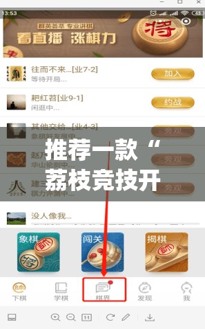 推荐一款“荔枝竞技开挂辅助软件”√太坑了原来有挂