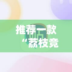 推荐一款“荔枝竞技开挂辅助软件”√太坑了原来有挂