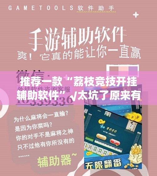 推荐一款“荔枝竞技开挂辅助软件”√太坑了原来有挂
