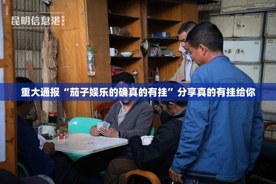 重大通报“茄子娱乐的确真的有挂”分享真的有挂给你