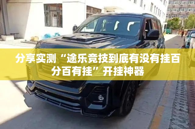 推荐一款永州扯胡子外卦神器是真的吗√太坑了原来有挂
