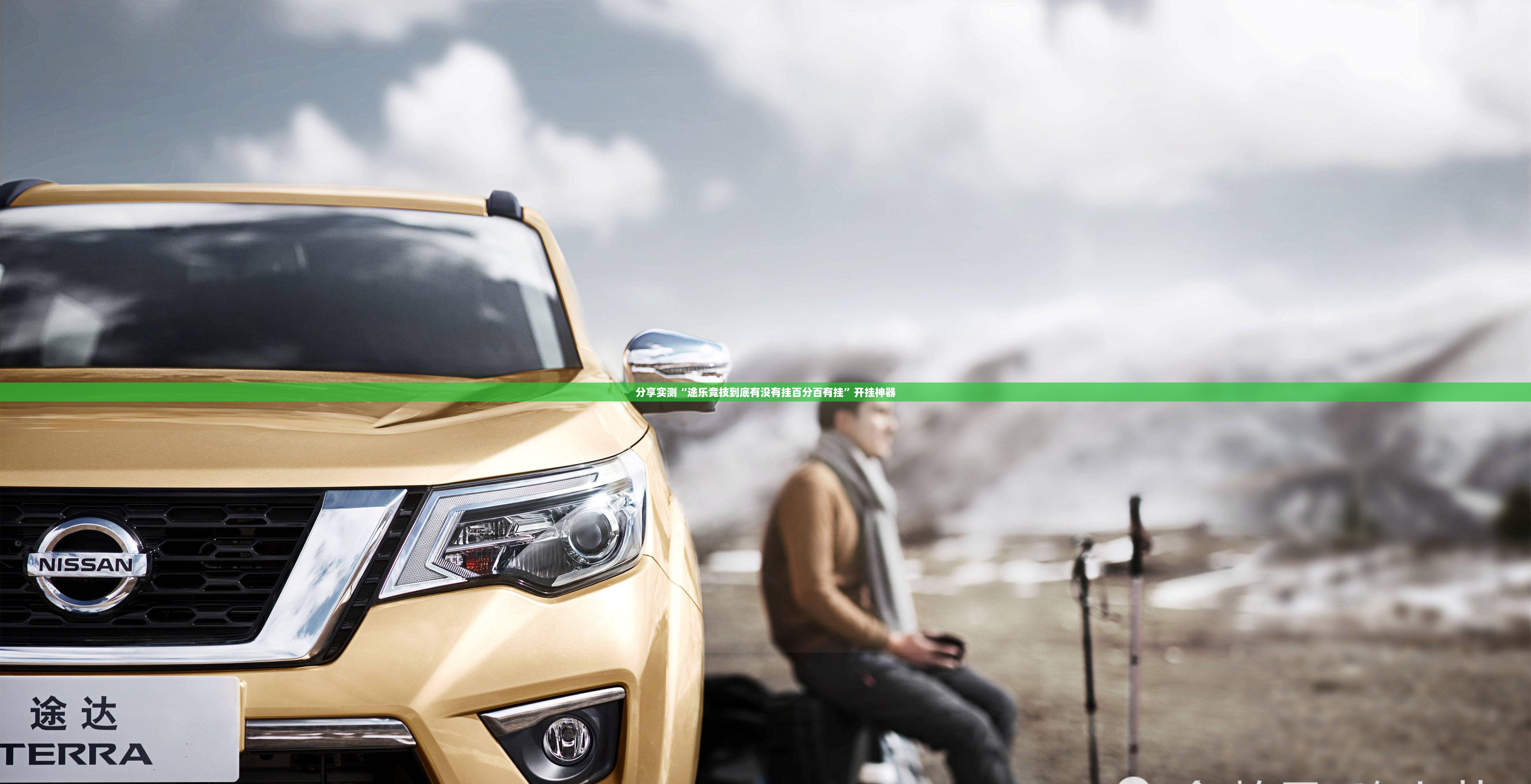 今日重大通报欢乐贰柒拾其实能开挂实测确实有挂