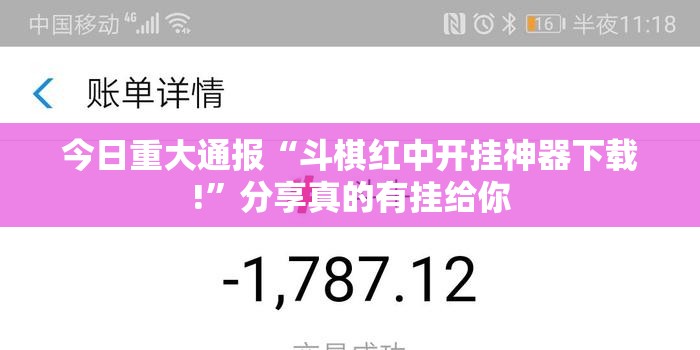 今日重大通报“斗棋红中开挂神器下载!”分享真的有挂给你