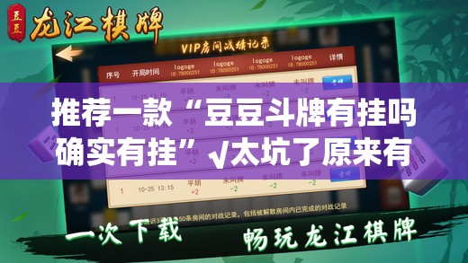 推荐一款“豆豆斗牌有挂吗确实有挂”√太坑了原来有挂
