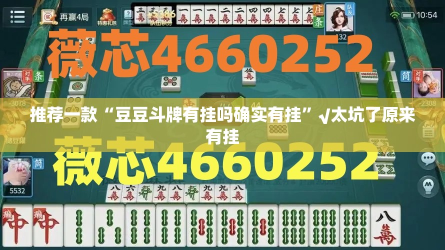 推荐一款“豆豆斗牌有挂吗确实有挂”√太坑了原来有挂