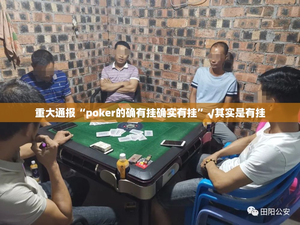 重大通报“poker的确有挂确实有挂”√其实是有挂