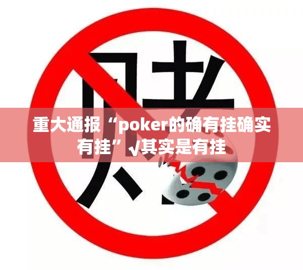 重大通报“poker的确有挂确实有挂”√其实是有挂