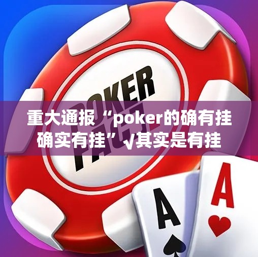 重大通报“poker的确有挂确实有挂”√其实是有挂