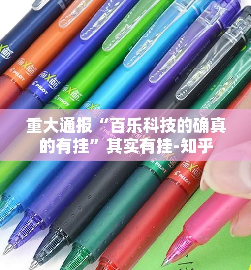 重大通报“百乐科技的确真的有挂”其实有挂-知乎
