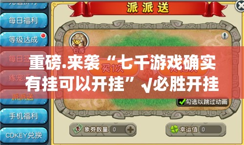 重磅.来袭“七千游戏确实有挂可以开挂”√必胜开挂神器