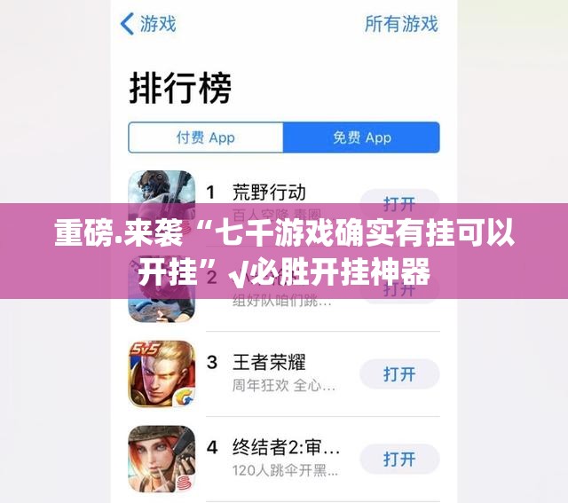 重磅.来袭“七千游戏确实有挂可以开挂”√必胜开挂神器
