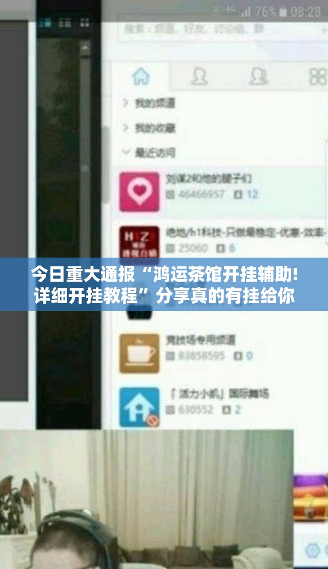 今日重大通报“鸿运茶馆开挂辅助!详细开挂教程”分享真的有挂给你