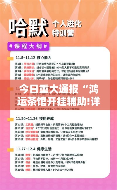 今日重大通报“鸿运茶馆开挂辅助!详细开挂教程”分享真的有挂给你