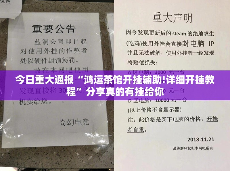 今日重大通报“鸿运茶馆开挂辅助!详细开挂教程”分享真的有挂给你