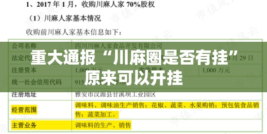 重大通报“川麻圈是否有挂”原来可以开挂