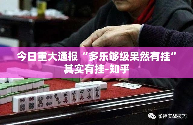 今日重大通报“多乐够级果然有挂”其实有挂-知乎