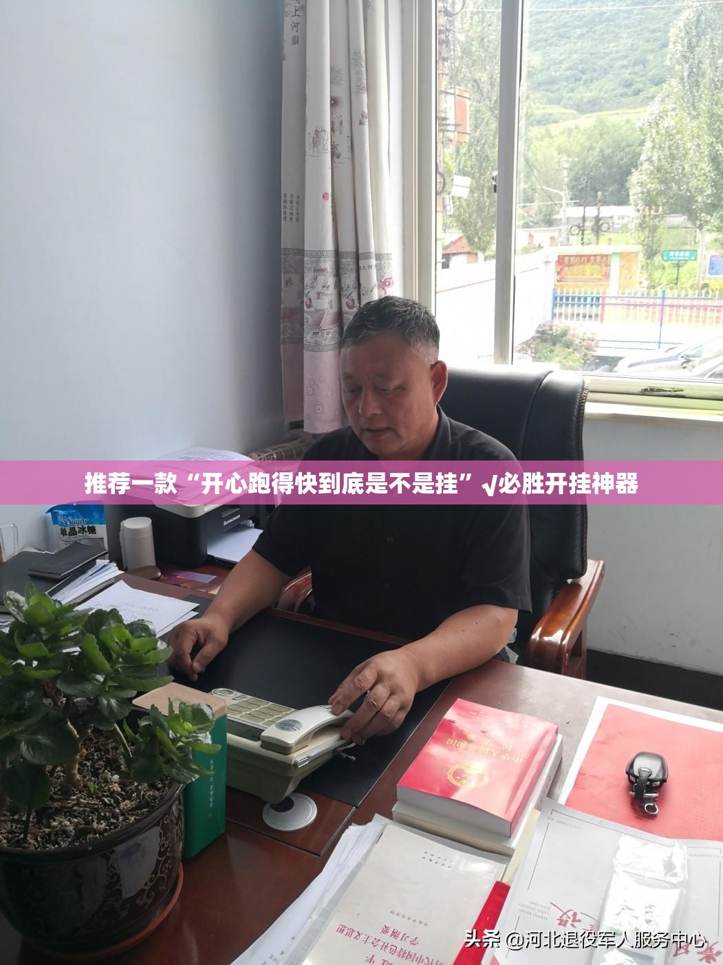 推荐一款“开心跑得快到底是不是挂”√必胜开挂神器