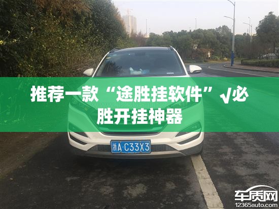 推荐一款“途胜挂软件”√必胜开挂神器