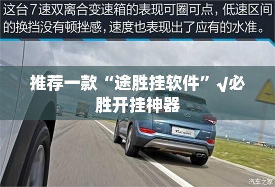 推荐一款“途胜挂软件”√必胜开挂神器