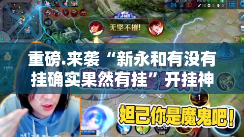 重磅.来袭“新永和有没有挂确实果然有挂”开挂神器