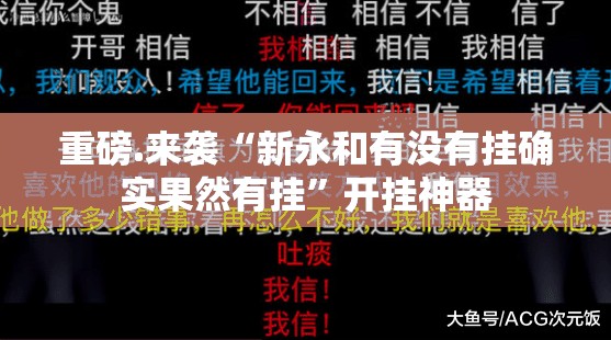 重磅.来袭“新永和有没有挂确实果然有挂”开挂神器
