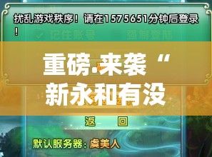 重磅.来袭“新永和有没有挂确实果然有挂”开挂神器