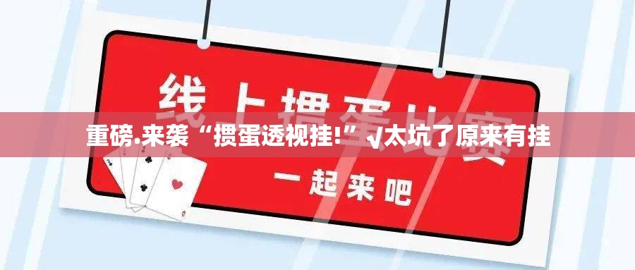 重磅.来袭榆林打锅子原来确实有挂其实真的确实有挂