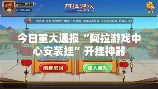 今日重大通报“阿拉游戏中心安装挂”开挂神器