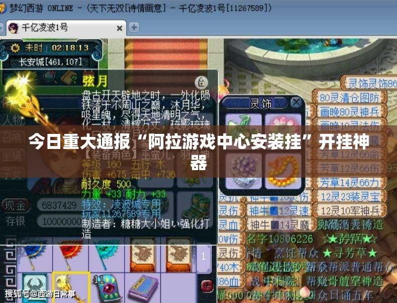 今日重大通报“阿拉游戏中心安装挂”开挂神器
