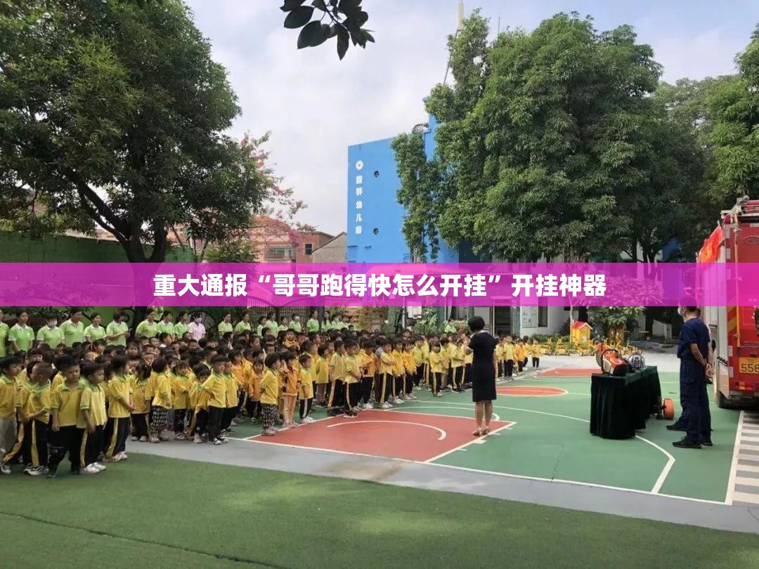 重大通报“哥哥跑得快怎么开挂”开挂神器