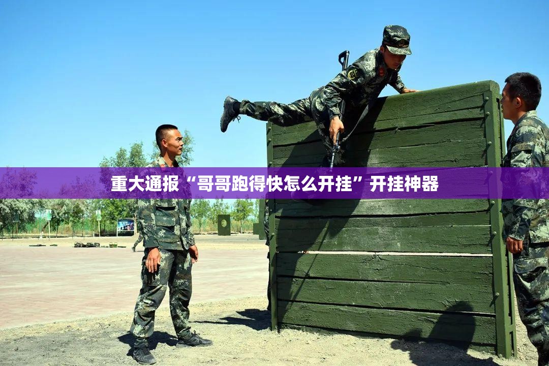 重大通报“哥哥跑得快怎么开挂”开挂神器
