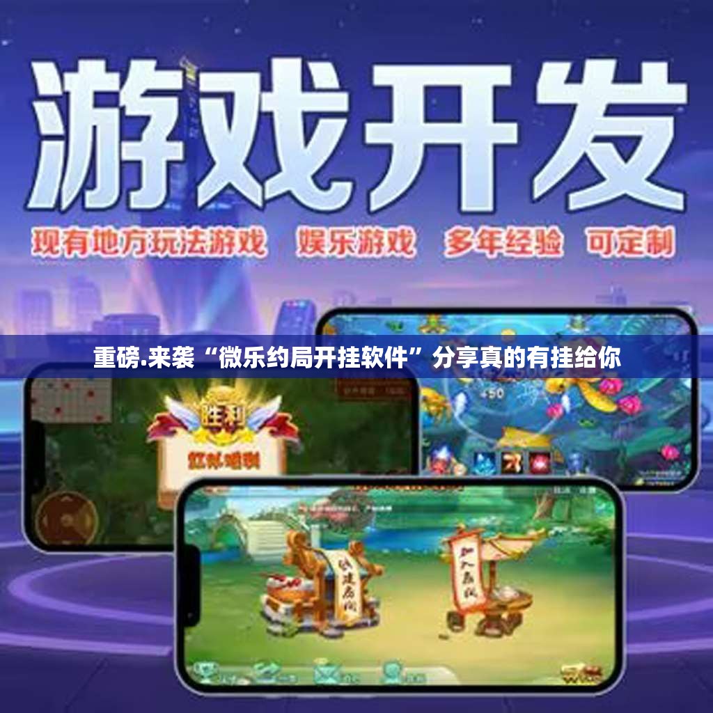 重磅.来袭“微乐约局开挂软件”分享真的有挂给你