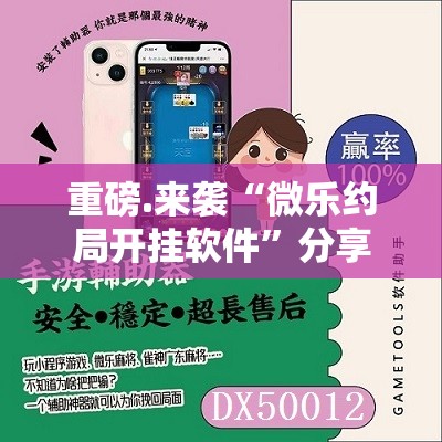 重磅.来袭“微乐约局开挂软件”分享真的有挂给你