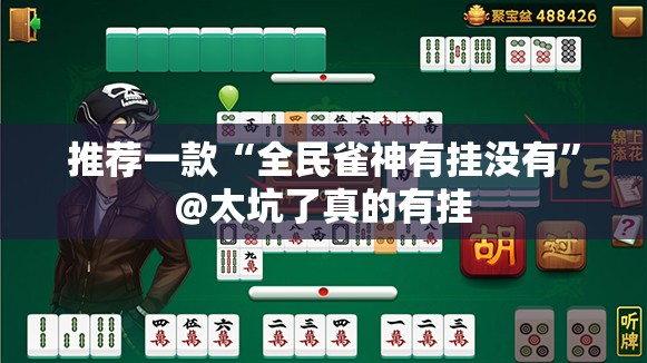 今日重大通报欢乐茶坊真的可以开挂真的有挂2025（果然有挂）