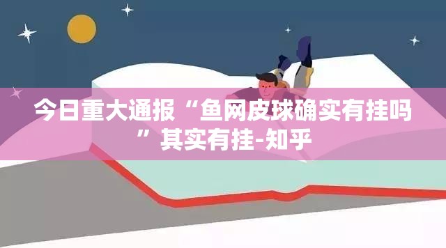 今日重大通报“鱼网皮球确实有挂吗”其实有挂-知乎