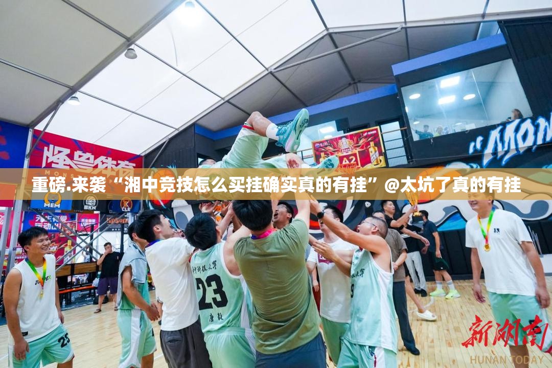 重磅.来袭“湘中竞技怎么买挂确实真的有挂”@太坑了真的有挂
