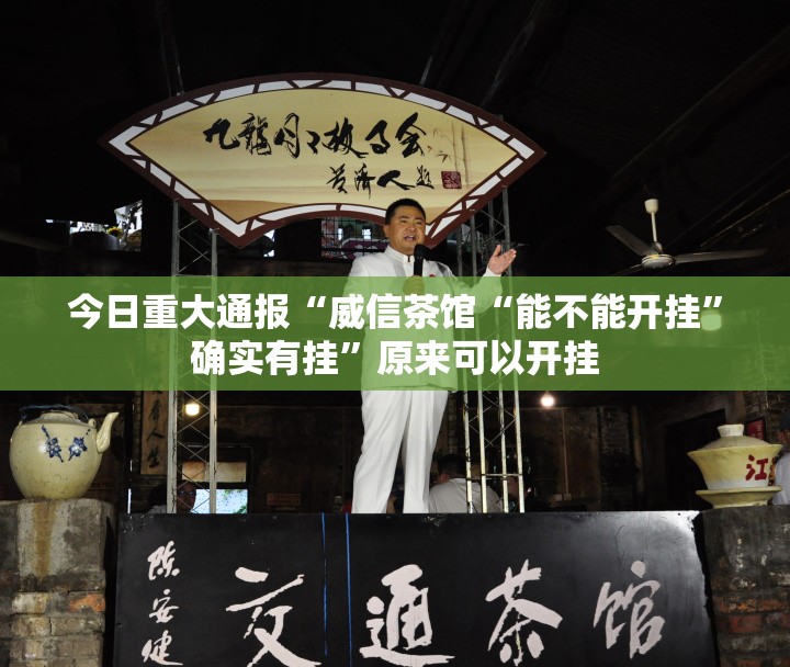 今日重大通报“威信茶馆“能不能开挂”确实有挂”原来可以开挂