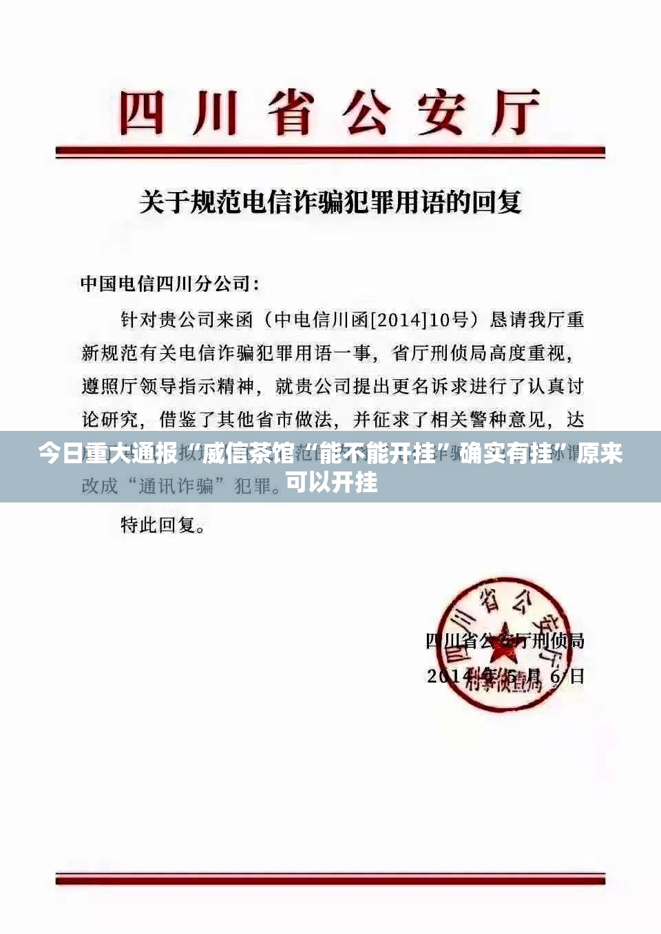 今日重大通报“威信茶馆“能不能开挂”确实有挂”原来可以开挂
